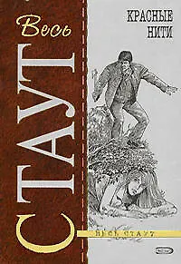 Книга Красные нити (Рекс Стаут)