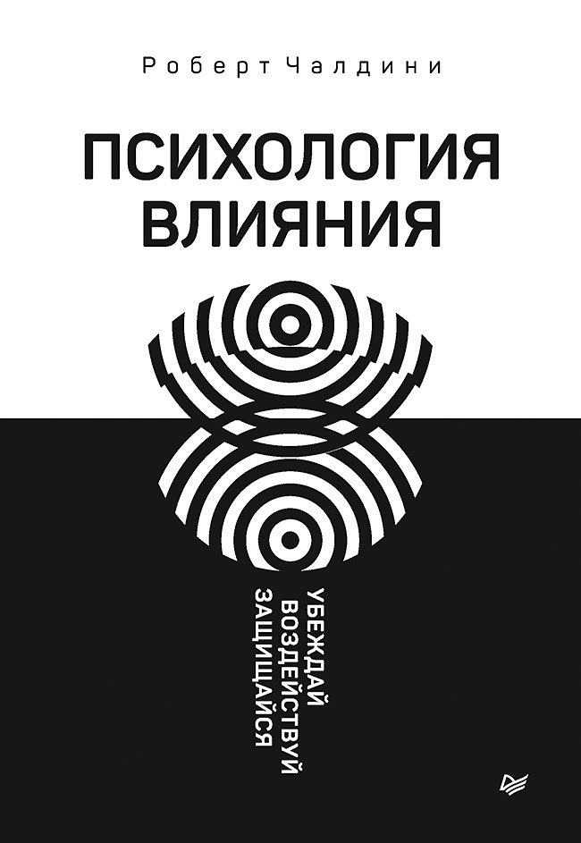 Психология влияния. Убеждай, воздействуй, защищайся Роберт Чалдини