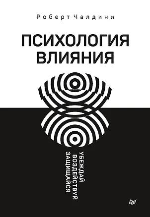 Книга Психология влияния. Убеждай, воздействуй, защищайся (Роберт Чалдини)