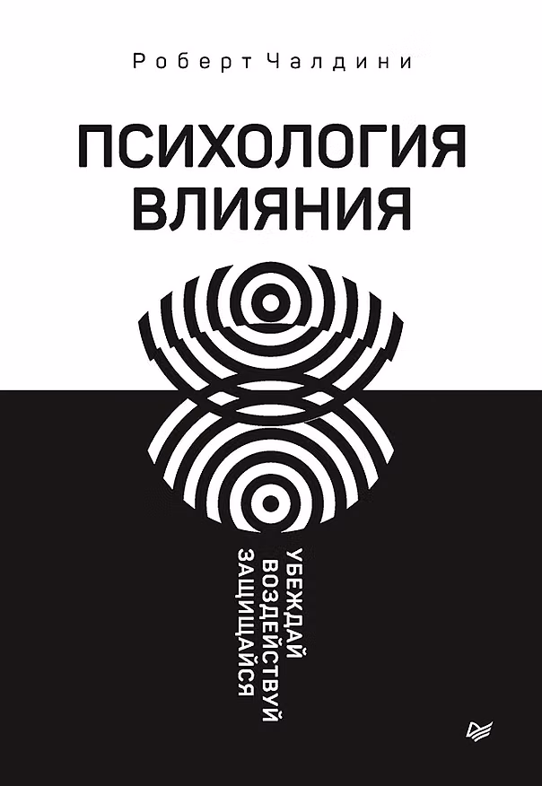 Книга Психология влияния. Убеждай, воздействуй, защищайся (Роберт Чалдини) — 1