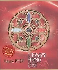 Открывая новую себя + DVD