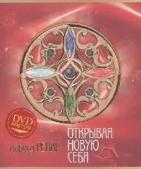 Открывая новую себя + DVD — 2166198 — 1