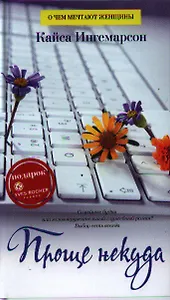 Проще некуда: Роман