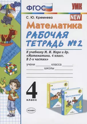 Математика. 4 класс. Рабочая тетрадь № 2 к учебнику М.И. Моро, М.А. Бантовой, В.Г. Бельтюковой и др. "Математика. 4 класс. В 2ч." — 2757515 — 1