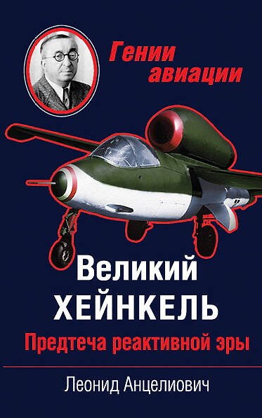 Книга Великий Хейнкель. Предтеча реактивной эры (Леонид Анцелиович) — 1