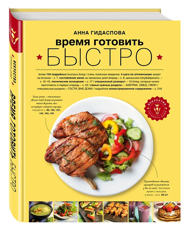 Книга Время готовить быстро! Для тех, кому некогда (Анна Гидаспова) — 4