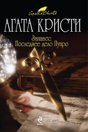 Книга Занавес : Последнее дело Пуаро : детективный роман (Агата Кристи)