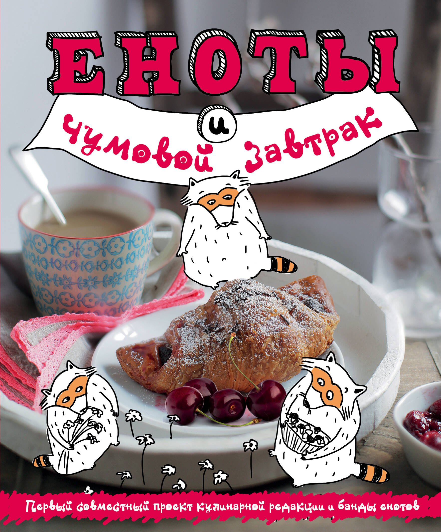 

Еноты и чумовой завтрак