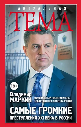 Книга Самые громкие преступления XXI в. в России (Владимир Маркин)