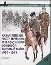 Книга Кавалерийские части Германии (Фоулер)