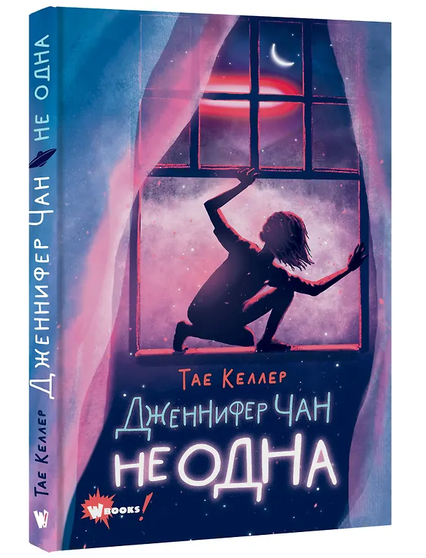 Книга Дженнифер Чан не одна (Тэй Келлер) — 4