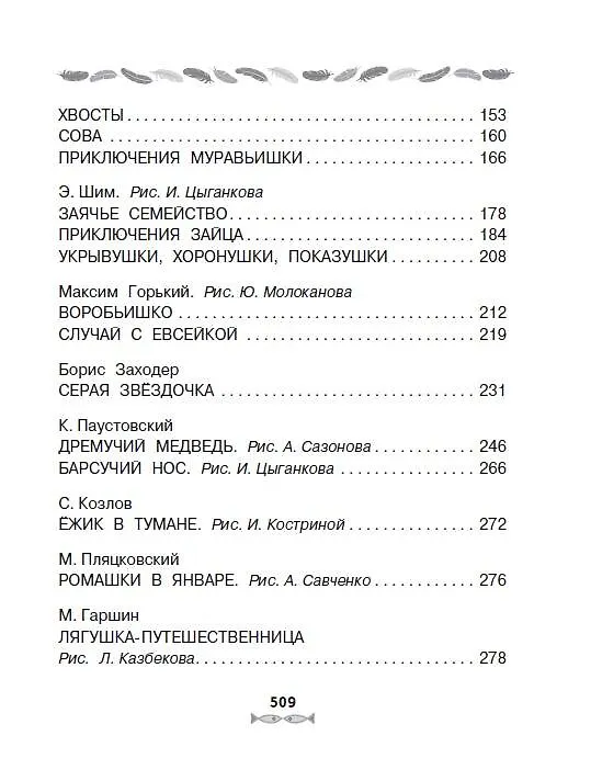 Книга Все-все-все лучшие сказки, стихи и рассказы о животных (Виталий Бианки, Самуил Маршак) — 8