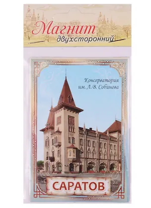 ГС Магнит двусторонний Саратов (1278262) 2594774