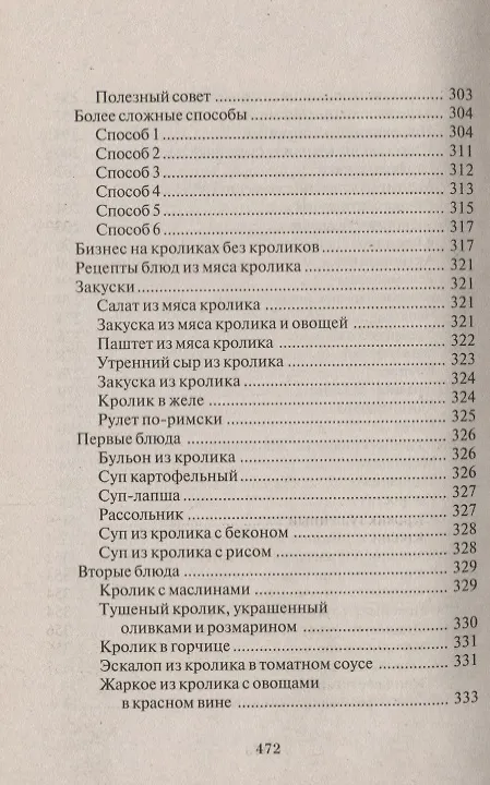 Книга Разведение кроликов и нутрий.Прибыльное дело на вашем участке () — 6