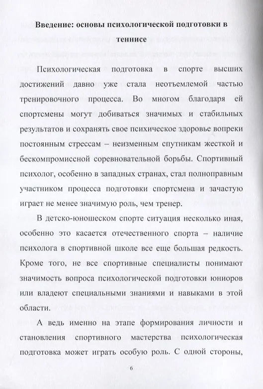 Книга Психологическая подготовка юных теннисистов. Книга для тренеров и родителей теннисистов () — 3