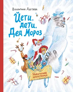 Йети, дети, Дед Мороз. Новогодняя перепутаница