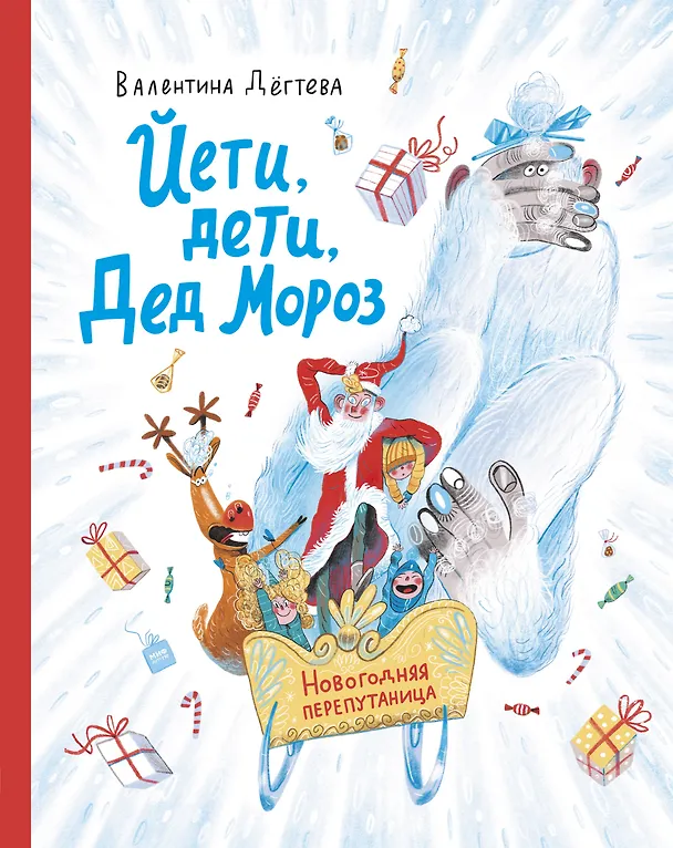 Книга Йети, дети, Дед Мороз. Новогодняя перепутаница (Валентина Дегтева) — 1