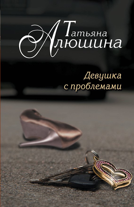Книга Девушка с проблемами: роман (Татьяна Алюшина) — 1