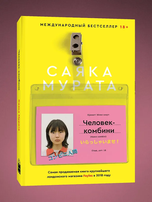 Книга Человек-комбини (Саяка Мурата) — 5