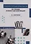 Лабораторный практикум по трению и износу деталей машин: учебное пособие — 3104777 — 1