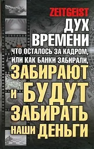 Дух времени: что осталось за кадром, или Как банки забирали, забирают и будут забирать наши деньги