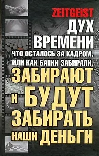 Книга Дух времени: что осталось за кадром, или Как банки забирали, забирают и будут забирать наши деньги (Грег Лоренс)