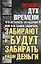 Дух времени: что осталось за кадром, или Как банки забирали, забирают и будут забирать наши деньги — 2223542 — 1
