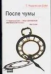 Книга После чумы ()
