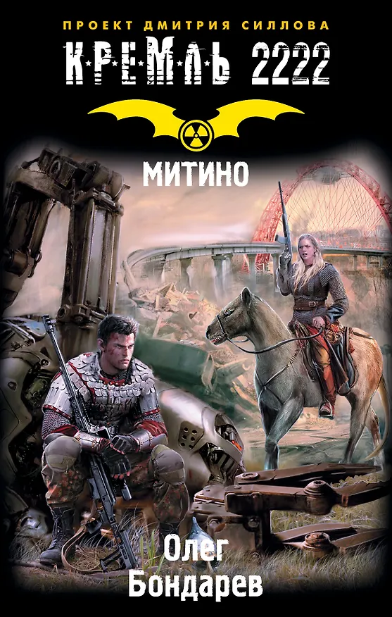 Книга Кремль 2222. Митино: фантастический роман (Олег Бондарев) — 1