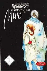 Принцесса вампиров Мию. Том 1 (Vampire Miyu). Манга