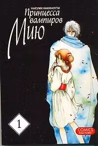 Принцесса вампиров Мию. Том 1 (Vampire Miyu). Манга 2265572 — 1