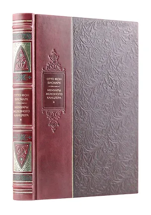 Книга "Записки железного канцлера". Искусство власти. Великие правители мира. Коллекционное подарочное иллюстрированное издание в инкрустированном переплете ручной работы из натуральной кожи с изящным тиснением в русском стиле 19 века (Отто фон Бисмарк)