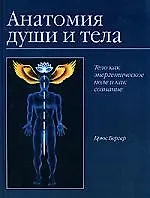Книга Анатомия души и тела.Тело как энергетическое поле ()