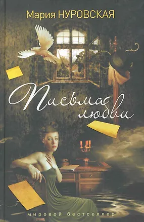 Книга Письма любви ()