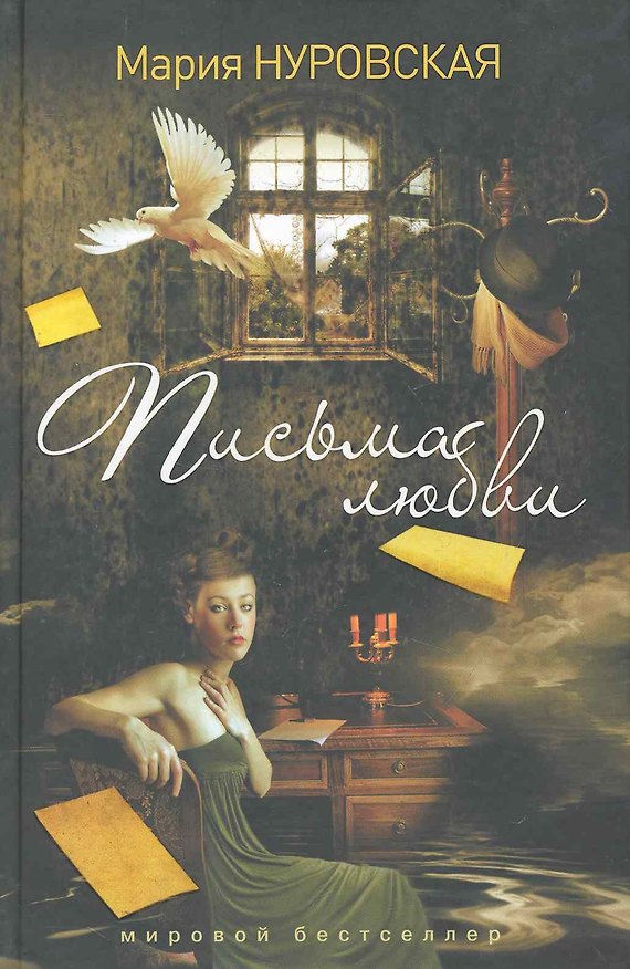 Книга Письма любви () — 1