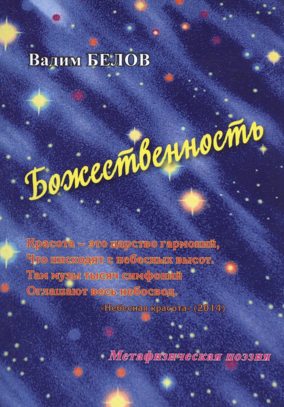 

Божественность (Метафизическая поэзия)