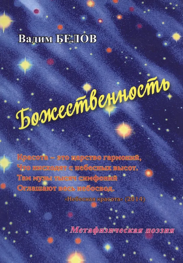 Книга Божественность (Метафизическая поэзия) (Вадим Белов) — 1
