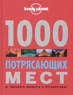 1000 потрясающих мест Земли — 2559029 — 1