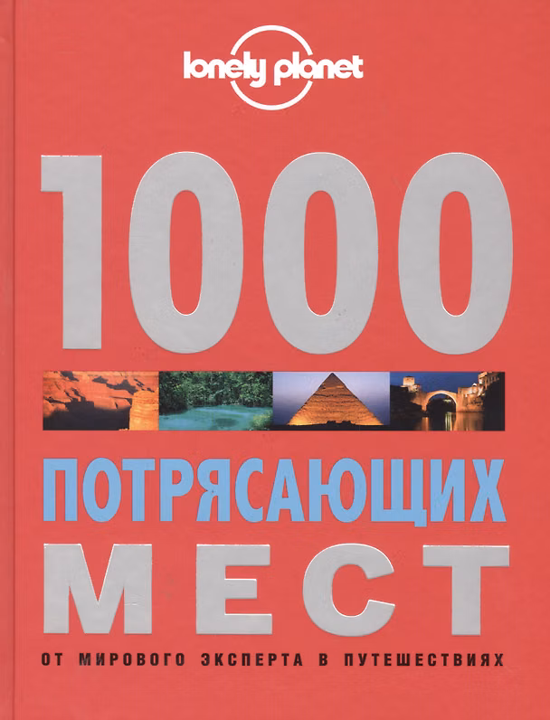 Книга 1000 потрясающих мест Земли () — 1