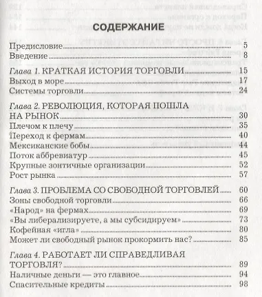 Книга Справедливая торговля (Салли Бланделл) — 2