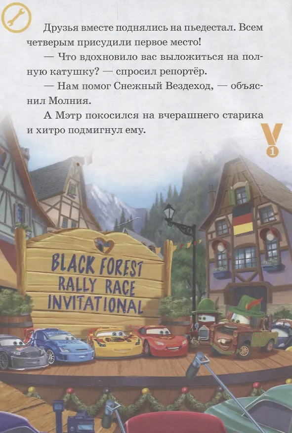 Книга Благотворительный заезд. Самая быстрая гонка. Тачки () — 4