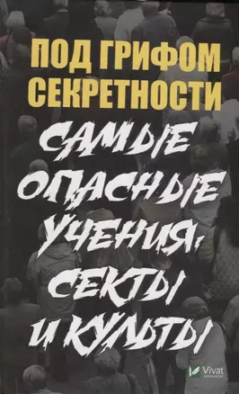 Под грифом секретности. Самые опасные учения секты и культы — 2739594 — 1