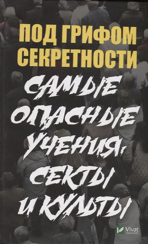 Книга Под грифом секретности. Самые опасные учения секты и культы () — 1