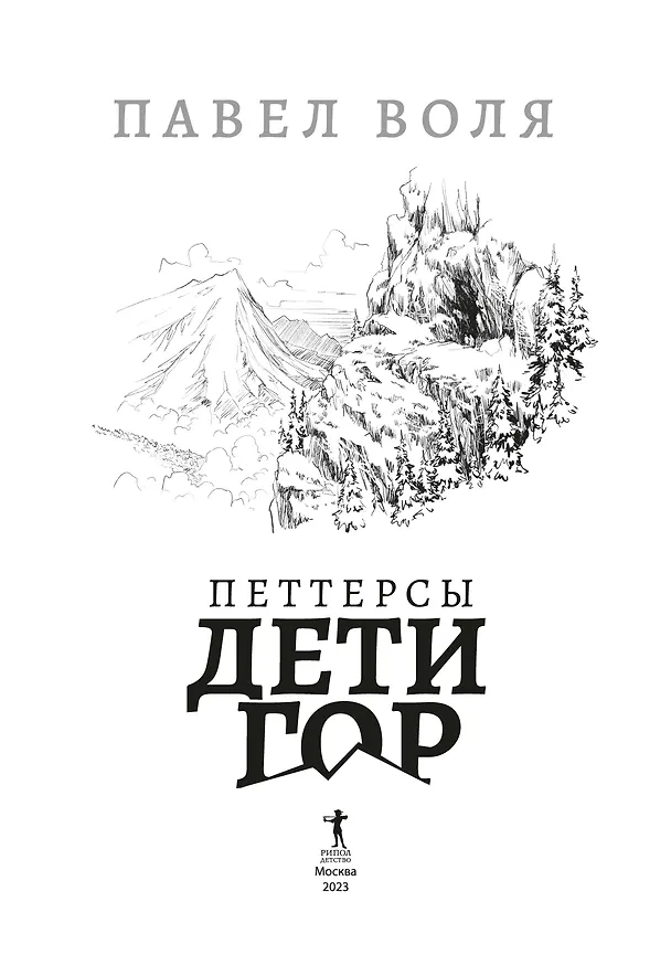 Книга Петтерсы. Дети гор (Павел Воля) — 8