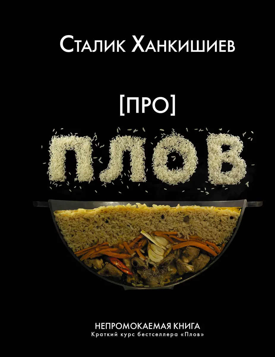 Про плов. Непромокаемая книга. Сталик Ханкишиев