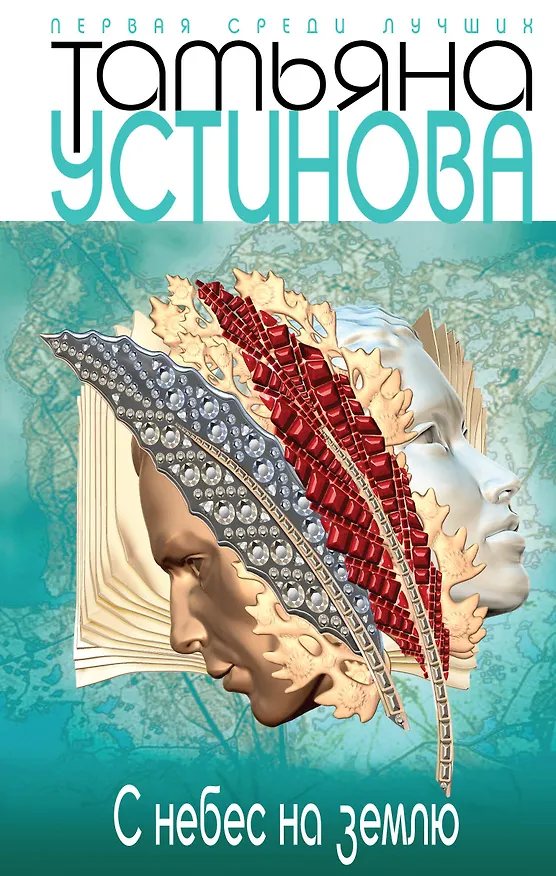 Книга С небес на землю : роман (Татьяна Устинова) — 1