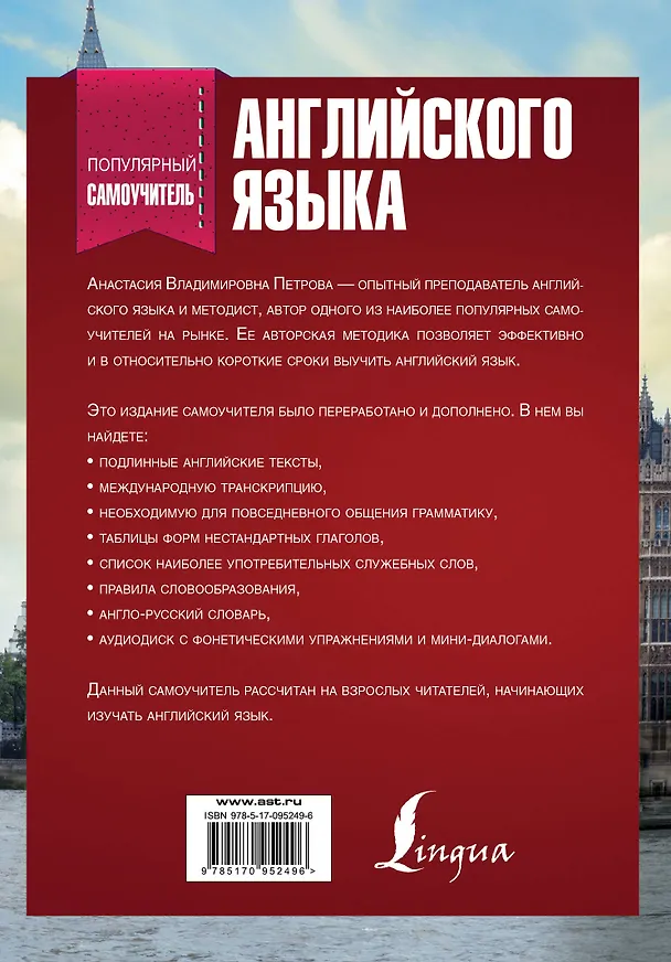 Книга Популярный самоучитель английского языка + CD (Анастасия Петрова, Лариса Робатень, Ирина Орлова) — 2