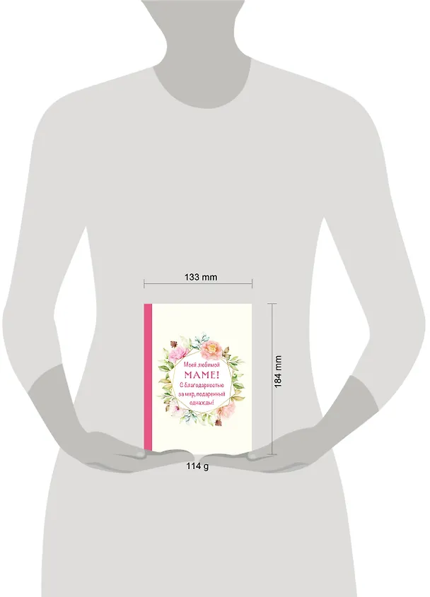 Книга Моей любимой маме! С благодарностью за мир, подаренный однажды! () — 9