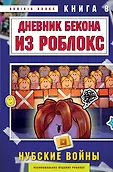 Роблокс. Дневник Бекона