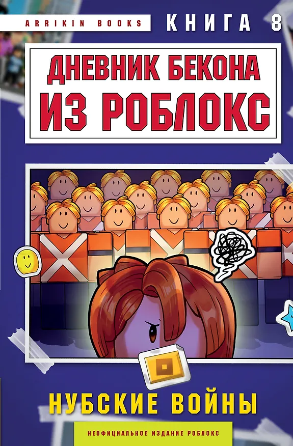 Книга Дневник Бекона из Роблокс. Нубские войны. Книга 8 (Аррикин Букс) — 1